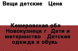 Вещи детские › Цена ­ 300 - Кемеровская обл., Новокузнецк г. Дети и материнство » Детская одежда и обувь   